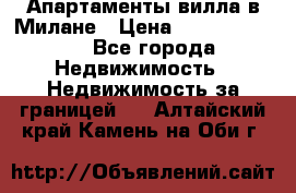 Апартаменты-вилла в Милане › Цена ­ 105 525 000 - Все города Недвижимость » Недвижимость за границей   . Алтайский край,Камень-на-Оби г.